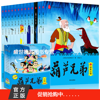 葫蘆兄弟全集 無刪減正版套裝13冊 金剛葫蘆娃動畫片漫畫故事書暢銷3-6-9歲幼兒童繪本 pdf epub mobi 電子書 下載