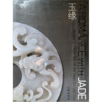 玉緣：德安堂藏玉 [A Romance with Jade] pdf epub mobi 電子書 下載