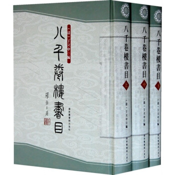 八韆捲樓書目（上中下） pdf epub mobi 電子書 下載
