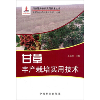 甘草丰产栽培实用技术 pdf epub mobi 电子书 下载