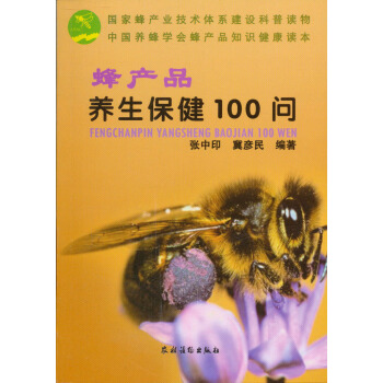 蜂产品养生保健100问 pdf epub mobi 电子书 下载