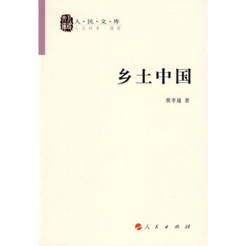 鄉土中國—人民文庫叢書