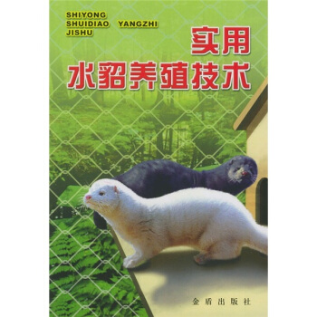 實用水貂養殖技術