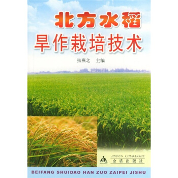 北方水稻旱作栽培技术 pdf epub mobi 电子书 下载
