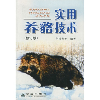 实用养貉技术（修订版） pdf epub mobi 电子书 下载