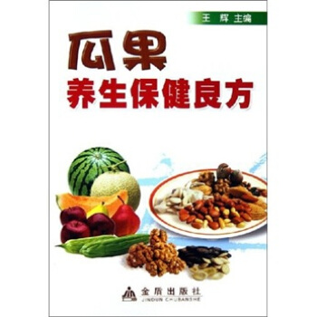 瓜果養生保健良方 pdf epub mobi 電子書 下載