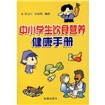 中小學生飲食營養健康手冊 pdf epub mobi 電子書 下載