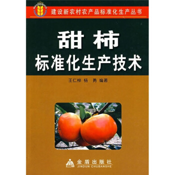 甜柿标准化生产技术 pdf epub mobi 电子书 下载