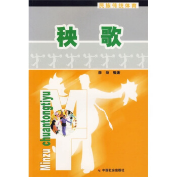 民族传统体育：秧歌 pdf epub mobi 电子书 下载