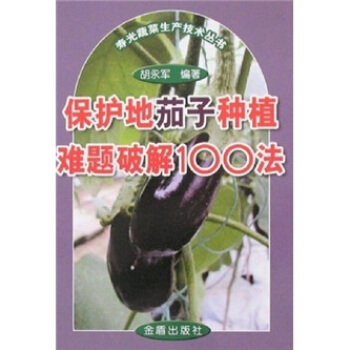 寿光蔬菜生产技术丛书：保护地茄子种植难题破解100法 pdf epub mobi 电子书 下载
