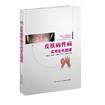 皮膚病性病實用彩色圖譜