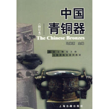中国青铜器(修订本) pdf epub mobi 电子书 下载