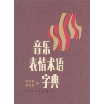音乐表情术语字典 pdf epub mobi 电子书 下载