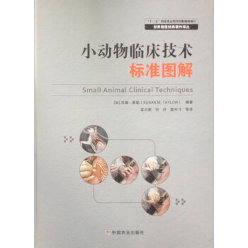 小動物臨床技術標準圖解 加) 泰勒 袁占奎等譯 pdf epub mobi 電子書 下載