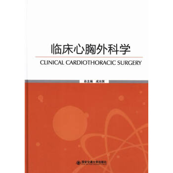 臨床心胸外科學