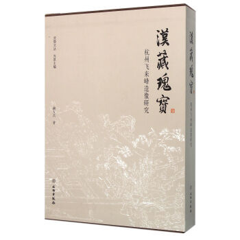 汉藏瑰宝-杭州飞来峰造像研究 pdf epub mobi 电子书 下载