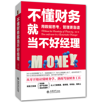 三辰图书 不懂财务就当不好经理 中小企业公司财务管理书籍报表分析出纳会计实操实务入门书籍 pdf epub mobi 电子书 下载