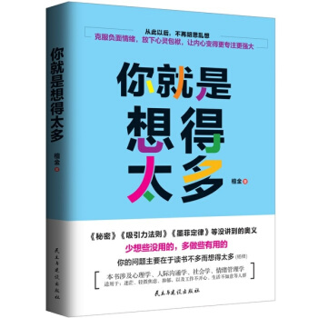 三辰圖書 你就是想得太多 心靈修養勵誌暢銷書剋服負麵情緒情緒管理人生哲理減壓書籍把心放空 pdf epub mobi 電子書 下載