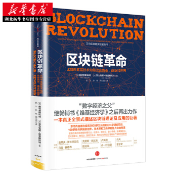 区块链革命：比特币底层技术如何改变货币、商业和世界 [加] 唐塔普斯科特（Don Taps pdf epub mobi 电子书 下载