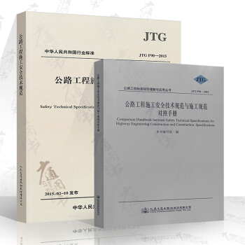 正版 JTG F90-2015 公路工程施工安全技術規範+施工規範對照手冊（2本套裝） pdf epub mobi 電子書 下載