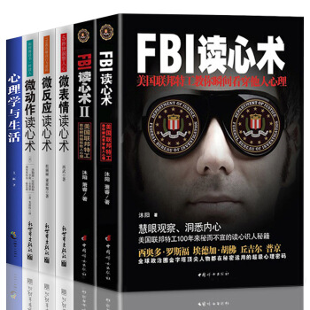 心理学与生活FBI读心术微表情微反应微动作入门基础书籍社会人际交往说话职场婚恋爱情学6本