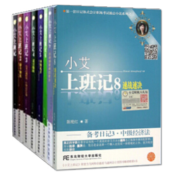 正版包郵 2016新正版 小艾上班記全套 小艾上班記 1~8冊 小艾上班記8本 真賬實操 pdf epub mobi 電子書 下載