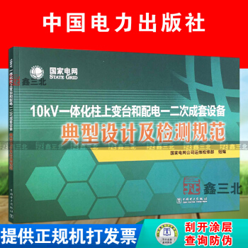 10KV一体化柱上变台和配电一二次成套设备 典型设计及检测规范 pdf epub mobi 电子书 下载