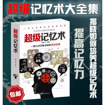 包邮超级记忆术法大全集训练过目不忘训练方法技巧高效提升脑力情商生活行为与读心术 乌合之众 pdf epub mobi 电子书 下载