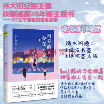 相愛的人會在一起 現貨 隨機簽名 正版 偉大的安妮主編 快看漫畫妖妖小X pdf epub mobi 電子書 下載