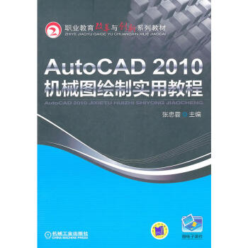 正版 AutoCAD2010機械圖繪製實用教程 CAD2010基礎入門書 cad教材書籍 pdf epub mobi 電子書 下載