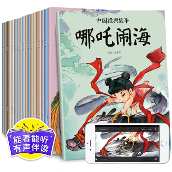 正版20冊中國經典故事神話故事 注音版0-3-6歲幼兒啓濛讀物 兒童書籍 幼兒園早教繪本 童話故事書 pdf epub mobi 電子書 下載