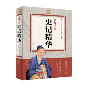 正版彩圖全解史記精華圖文彩圖版 中國通史 史記文言文白話文注釋翻譯 司馬遷著 書籍 圖書 pdf epub mobi 電子書 下載