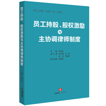 【法律齣版社】員工持股 股權激勵與主協調律師製度 徐永前 主編 法律齣版社 律師實務 pdf epub mobi 電子書 下載