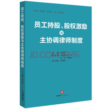 員工持股 股權激勵與主協調律師製度 徐永前 主編 法律齣版社 律師實務
