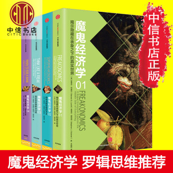 【中信书店】魔鬼经济学系列（套装共4册） 史蒂芬 列维特著 罗辑思维推荐 pdf epub mobi 电子书 下载
