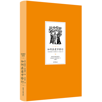 如何在爱中修行 张德芬作序 爱是一切的答案 遇见未知的自己 pdf epub mobi 电子书 下载