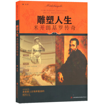 遇见大师系列丛书.雕塑人生:米开朗基罗传奇（彩插珍藏版） pdf epub mobi 电子书 下载