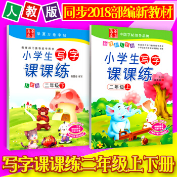 2018部编新版田英章小学生写字课课练二年级上册+下册 2本人教版 田英章写字课课练语文铅笔钢笔字帖