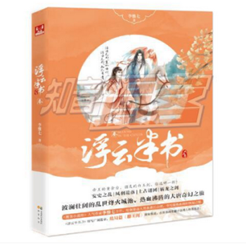 新书现货 浮云半书 3 李惟七 侦探推理悬疑小说 科幻小说浮云年华 pdf epub mobi 电子书 下载