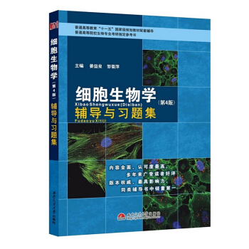 细胞生物学 第4版 辅导与习题集 翟中和《细胞生物学》第四版同步配套辅导 考研教辅 pdf epub mobi 电子书 下载