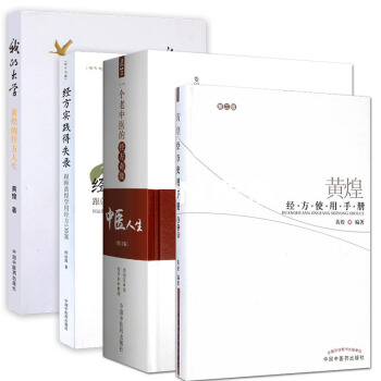 中醫人生:一個老中醫的經方奇緣+黃煌經方使用手冊+經方實踐得失錄+我的大學黃煌的經方人生 pdf epub mobi 電子書 下載