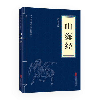 中华国学经典精粹：山海经（中华国学经典精粹·历史地理本） pdf epub mobi 电子书 下载