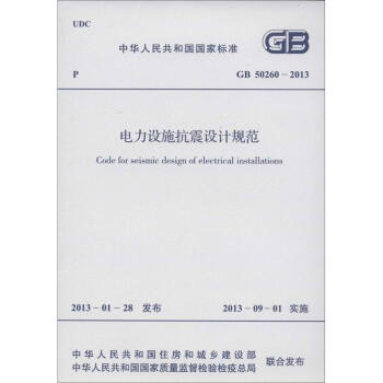電力設施抗震設計規範
