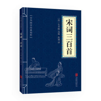 中华国学经典精粹：宋词三百首（中华国学经典精粹·诗词文论本） pdf epub mobi 电子书 下载
