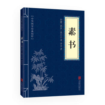 中華國學經典精粹：素書（中華國學經典精粹·處世謀略本） pdf epub mobi 電子書 下載