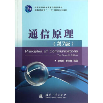 通信原理 (第7版) pdf epub mobi 电子书 下载