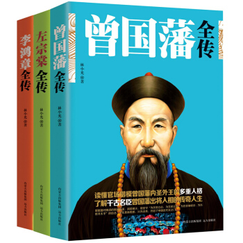 晚清三大名臣 曾国藩全传+左宗棠全传+李鸿章全传 曾国藩家书 曾国藩传 曾国藩家训 pdf epub mobi 电子书 下载