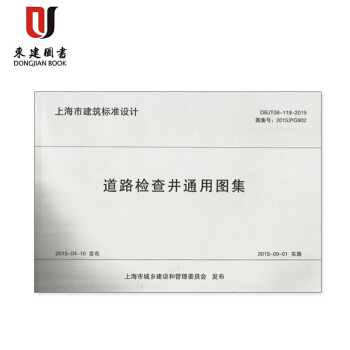 上海标准设计( 2015沪G902) 道路检查井通用图集DBJT08-119-2015
