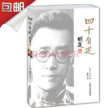 胡适:四十自述(图文典藏版) 世界名人人物传记书籍 畅销书 国学经典书籍 pdf epub mobi 电子书 下载