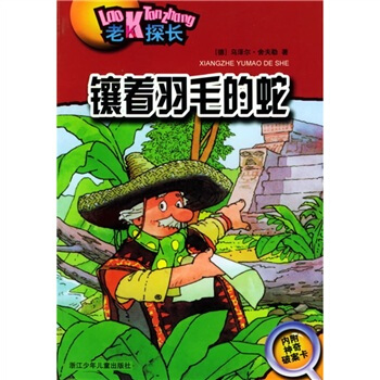 老K探长：镶着羽毛的蛇 [7-10岁] pdf epub mobi 电子书 下载